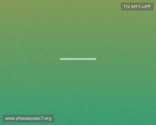 一号娱乐链接为足球迷呈现世界杯现场精彩瞬间与赛后分析报道