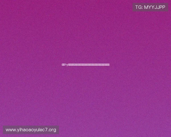 下载hy娱乐下载，畅享世界杯期间的高清直播、赛事资讯和互动社区交流