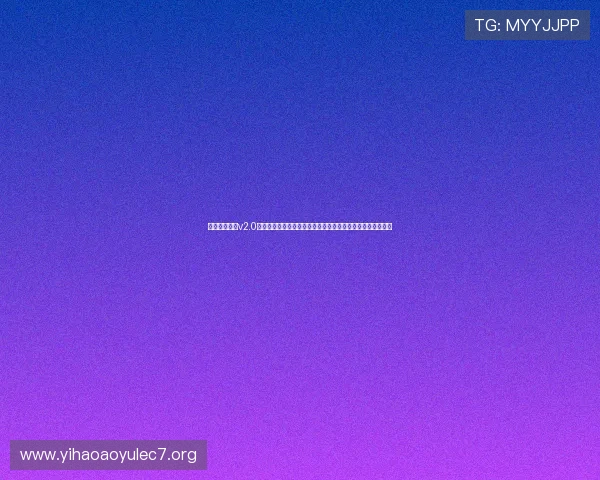使用开心娱乐v2.0官方下载轻松获取世界杯相关娱乐内容和丰富的体育资讯信息